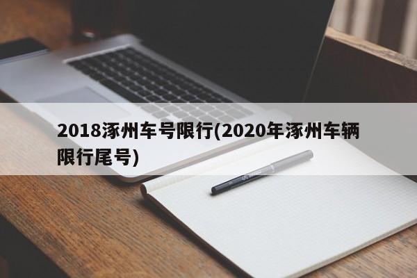 2018涿州车号限行(2020年涿州车辆限行尾号)