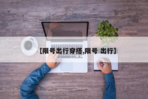 【限号出行穿搭,限号 出行】