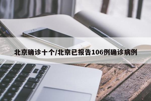 北京确诊十个/北京已报告106例确诊病例