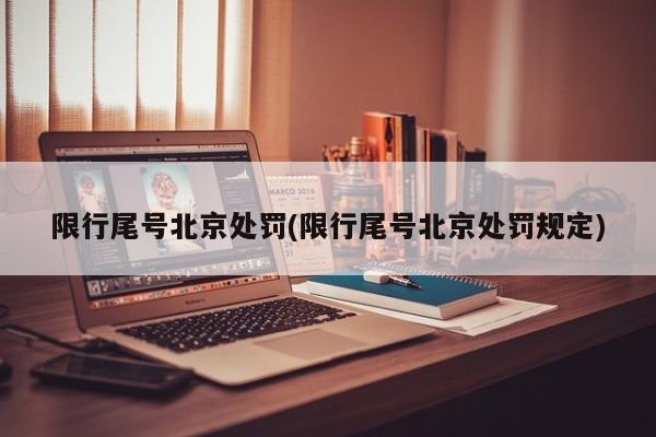 限行尾号北京处罚(限行尾号北京处罚规定)