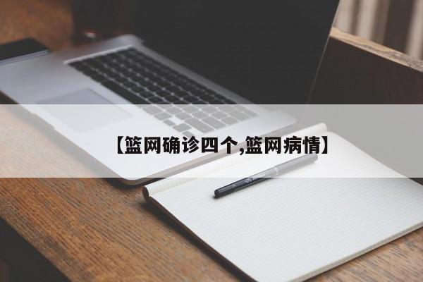 【篮网确诊四个,篮网病情】
