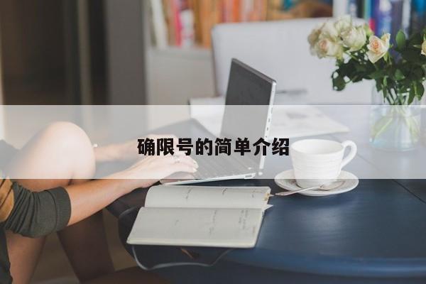 确限号的简单介绍