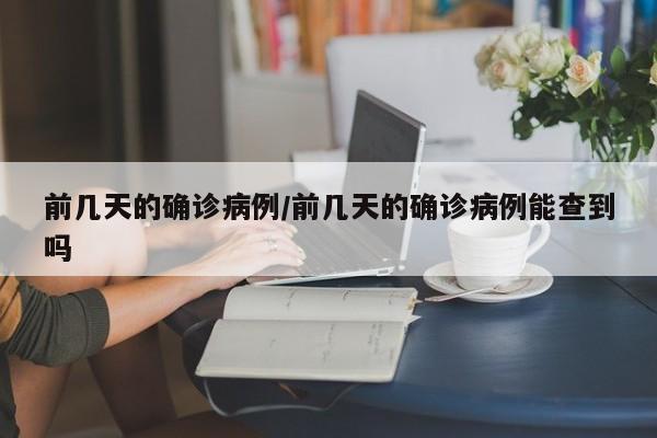 前几天的确诊病例/前几天的确诊病例能查到吗
