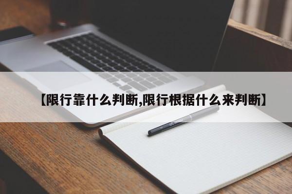 【限行靠什么判断,限行根据什么来判断】